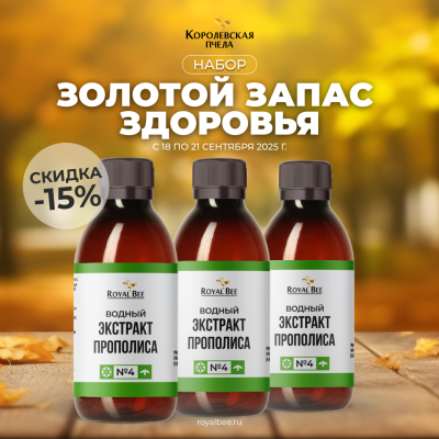 НАБОР "ЗОЛОТОЙ ЗАПАС ЗДОРОВЬЯ"